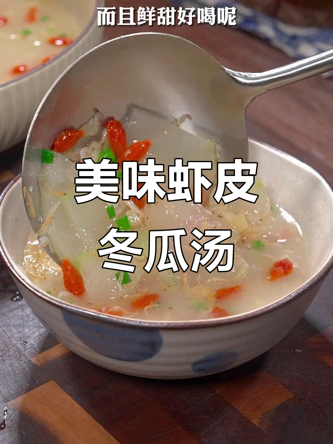 冬瓜虾皮汤的做法(贝壳冬瓜汤怎么做好吃)
